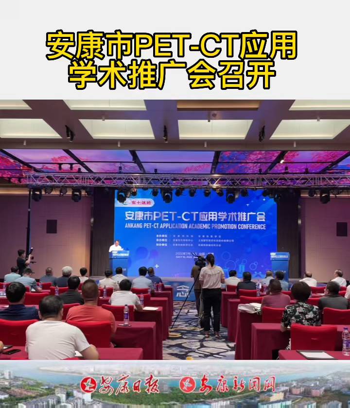 7月16日,安康市PET-CT應(yīng)用學(xué)術(shù)推廣會(huì)召開。