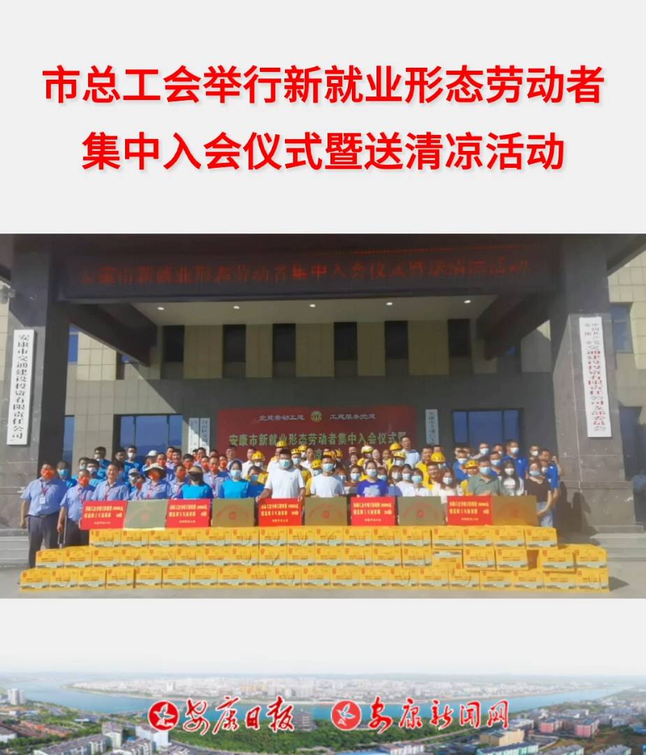 7月21日上午,市總工會(huì)舉行我市新就業(yè)形態(tài)勞動(dòng)者集中入會(huì)儀式暨送清涼活動(dòng)。
