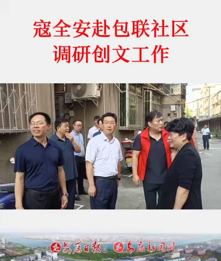 7月26日,市委常委、統(tǒng)戰(zhàn)部部長寇全安赴包聯(lián)社區(qū)調(diào)研創(chuàng)文工作。