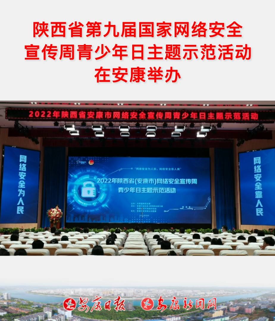 9月5日,由共青團(tuán)陜西省委、省委網(wǎng)信辦主辦,安康市委網(wǎng)信辦、市創(chuàng)文辦、共青團(tuán)安康市委、陜西省青年新媒體協(xié)會(huì)承辦的陜西省第九屆國家網(wǎng)絡(luò)安全宣傳周青少年日主題示范活動(dòng)在安康中學(xué)高新分校大禮堂舉行